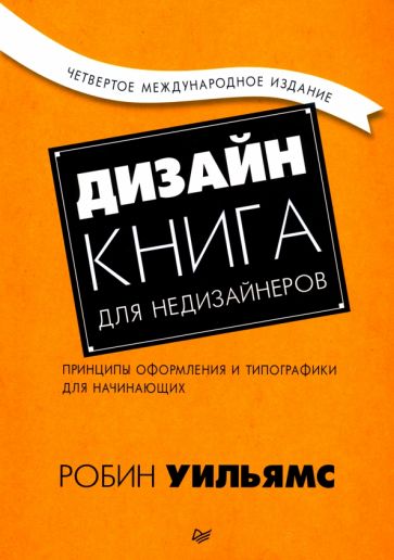 Дизайн. Книга для недизайнеров. 4-е изд.