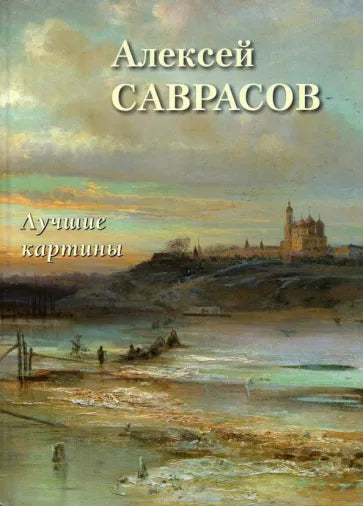 Alexey Savrasov. Nejlepší obrazy