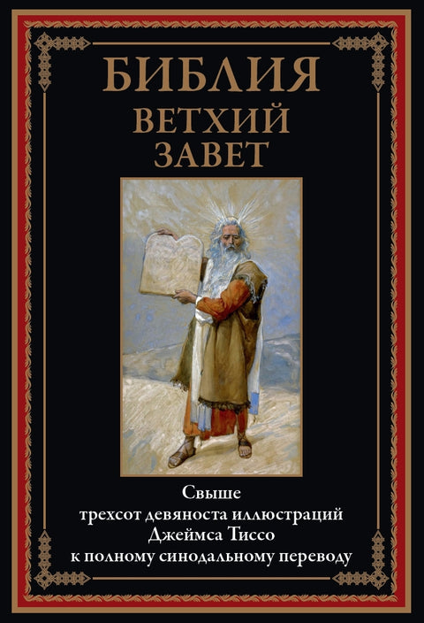 Библия Ветхий Завет цветные иллюстрации Тиссо