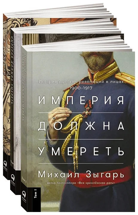 Impérium musí zemřít: Dějiny ruských revolucí v osobách. 1900-1917