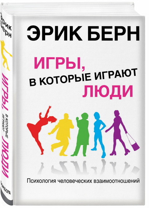 Игры, в которые играют люди. Психология человеческих взаимоотношений.
