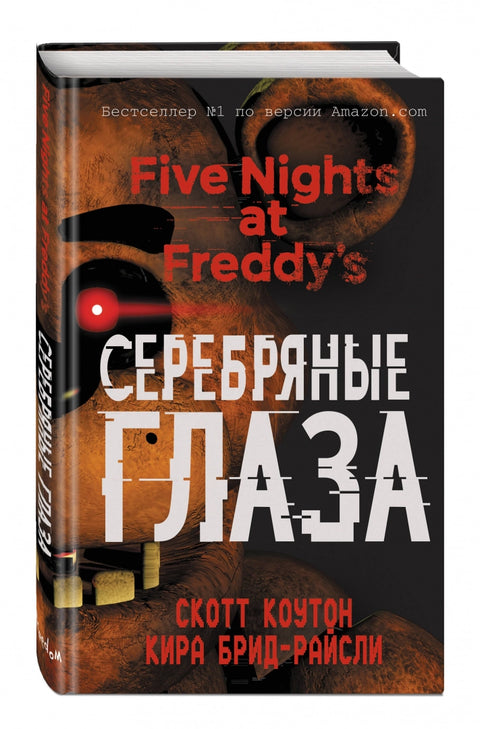 Pět nocí u Freddyho. Stříbrné oči
