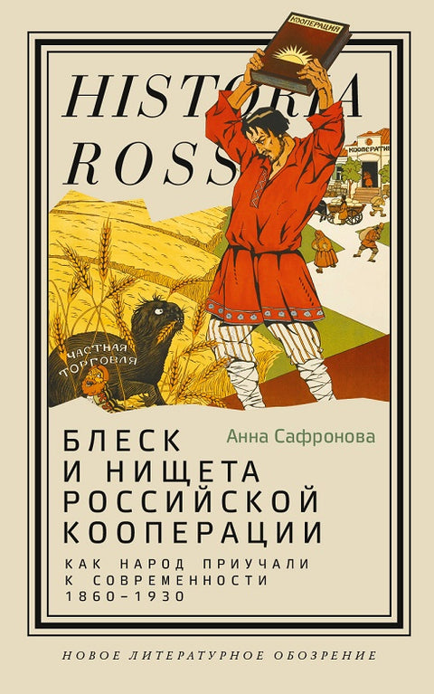Lesk a chudoba ruské spolupráce: Jak byli lidé učeni modernitě, 1860–1930