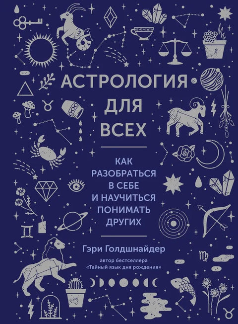 Astrologie pro každého. Jak porozumět sobě a naučit se rozumět ostatním.