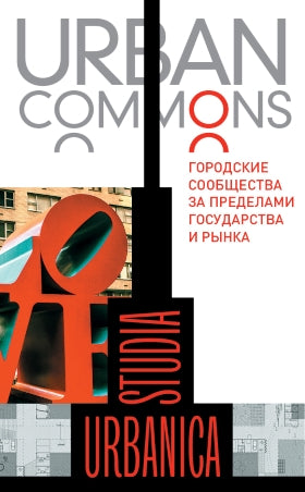 Urban Commons. Городские сообщества за пределами государства и рынка