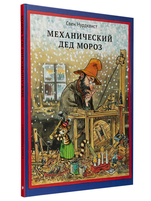 Mechanický Santa Claus. Ilustrace od autora