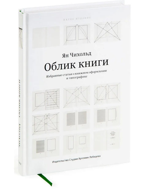 Облик книги. Избранные статьи о книжном оформлении и типографике
