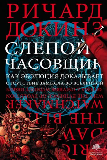 Slepý hodinář: Jak evoluce dokazuje, že vesmír nemá žádný záměr