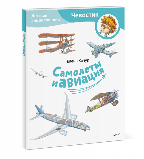 Самолеты и авиация. Детская энциклопедия (Чевостик) (Paperback)