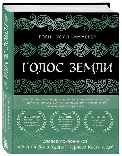 Hlas Země. Legendární bestseller desetiletí o tajných znalostech indiánských kmenů, vědeckém výzkumu a mystickém spojení člověka s přírodou.