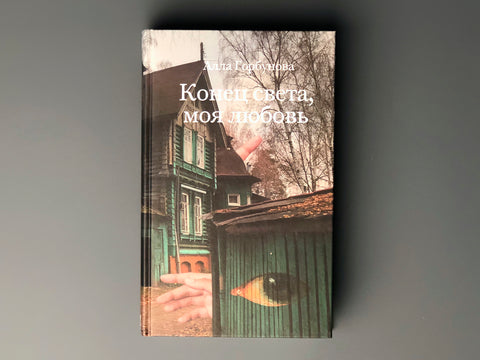 Конец света, моя любовь