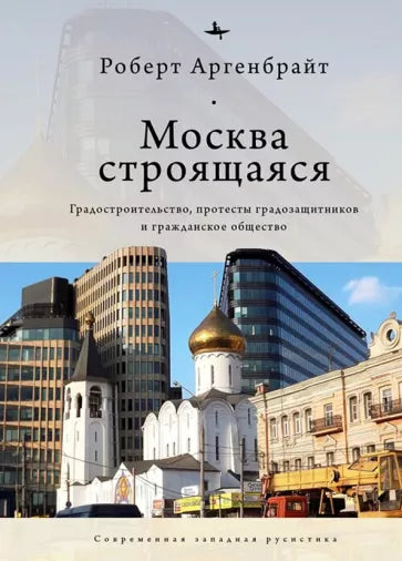 Moskva ve výstavbě. Rozvoj měst, protesty proti ochraně měst a občanská společnost