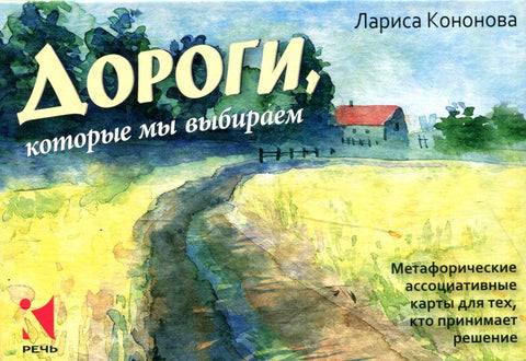 Kononova L. Cesty, které si volíme. Metaforické asociativní karty pro osoby s rozhodovací pravomocí