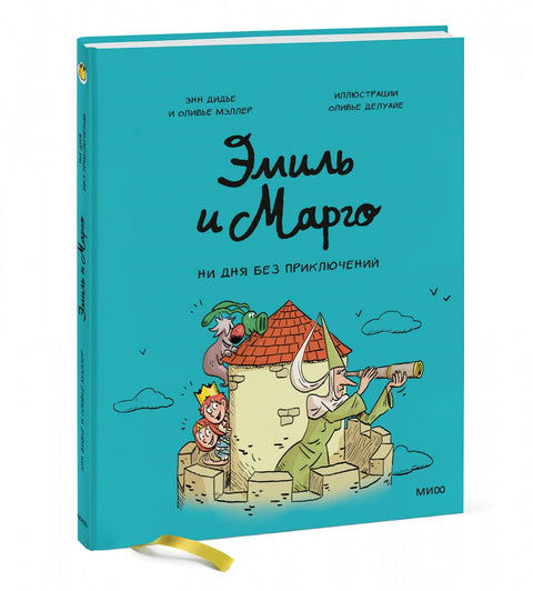 Emil a Margot. Ani den bez dobrodružství!