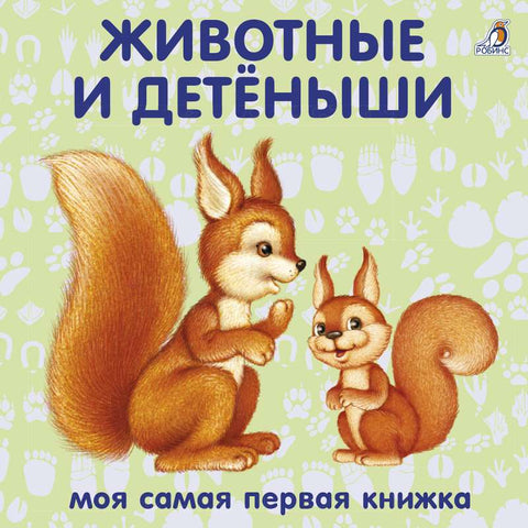 Книжки-картонки. Животные и детеныши