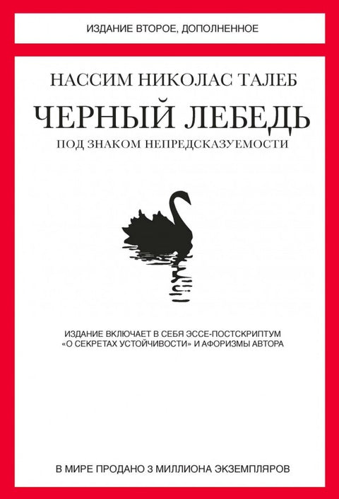 Черный лебедь. Под знаком непредсказуемости (2-е изд., дополненное)