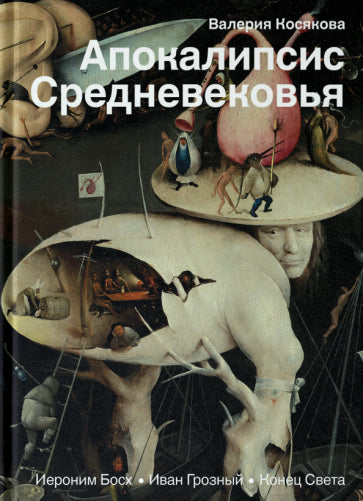 Апокалипсис Средневековья. Иероним Босх, Иван Грозный, Конец Света