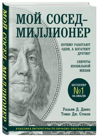 Můj soused je milionář. Proč někteří pracují a jiní bohatnou? Tajemství hojného života