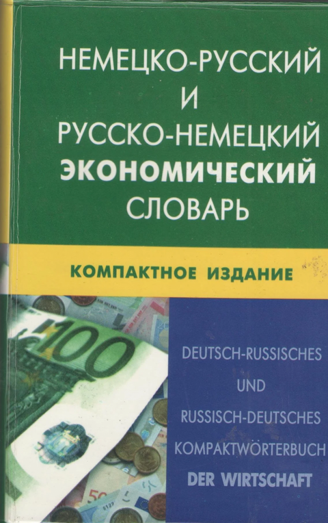 Německo-ruský a rusko-německý ekonomický slovník