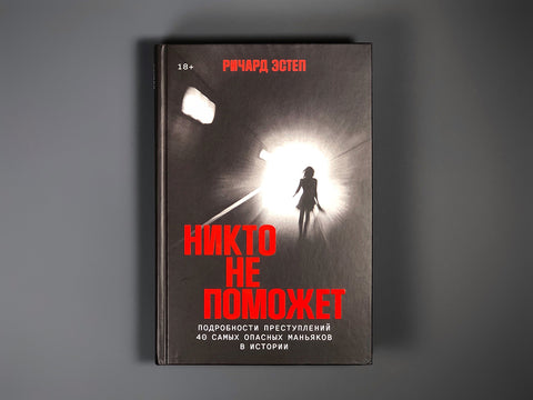 Никто не поможет: Методы и подробности преступлений самых опасных маньяков XX века