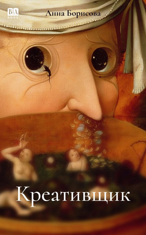 Креативщик