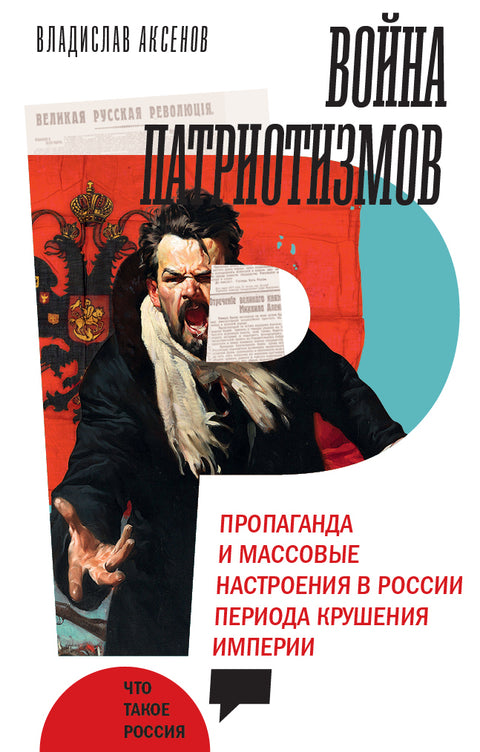 Válka vlastenectví: Propaganda a masové nálady v Rusku během rozpadu říše