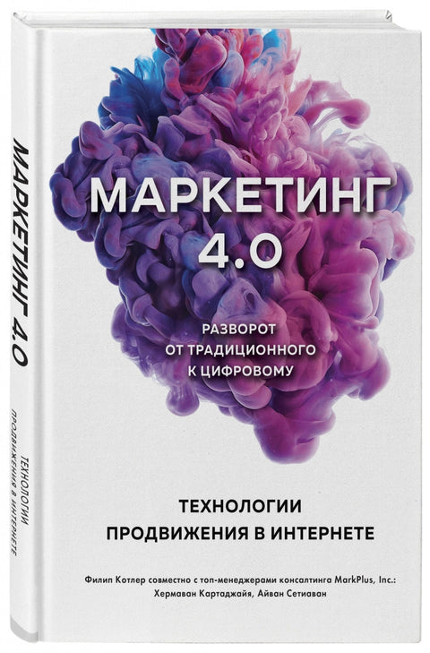 Marketing 4.0. Přechod od tradičního k digitálnímu: Technologie internetové propagace