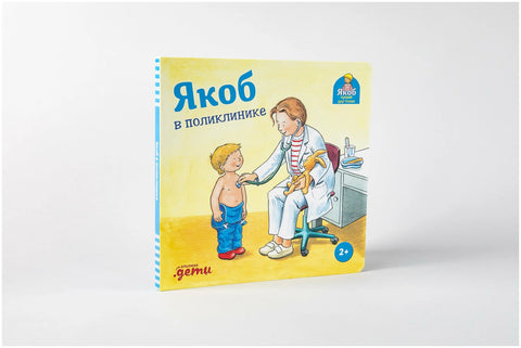 Якоб в поликлинике