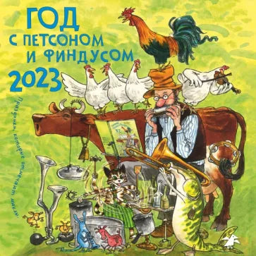 Kalendář/rok s Petsonem a Findusem 2023. Svátky oslavované Myklesovými