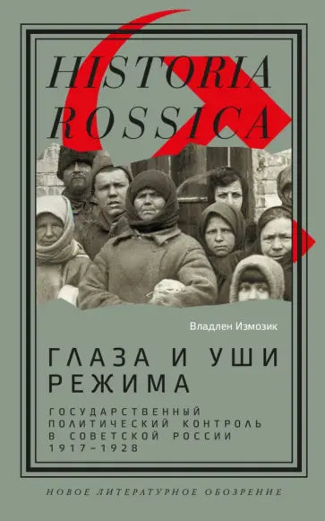 Oči a uši režimu: Státní politická kontrola v sovětském Rusku, 1917–1928