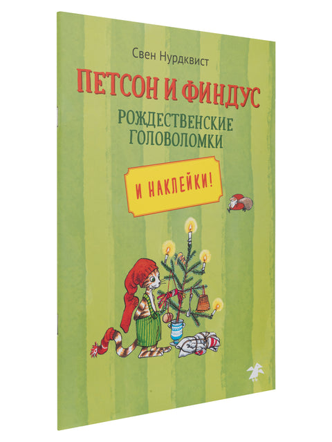 Pettson a Findus. Vánoční puzzle (+samolepky)