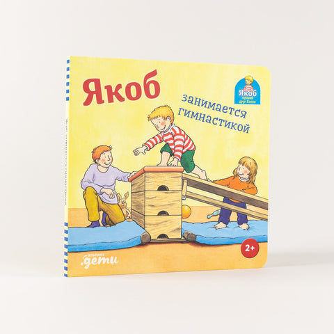 Якоб занимается гимнастикой