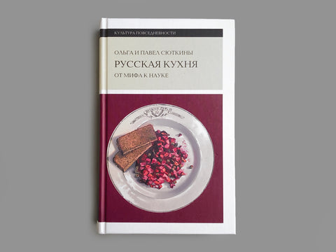 Русская кухня: от мифа к науке