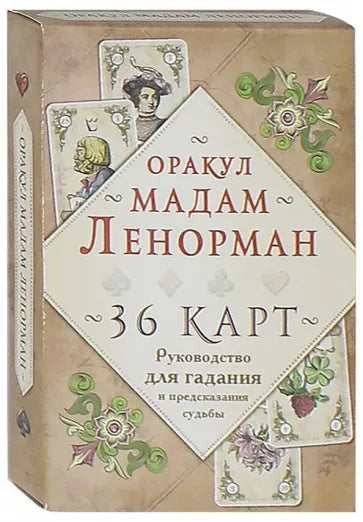 Věštec Madame Lenormand. Průvodce věštěním a předpovídáním osudu (36 karet + návod v krabičce)