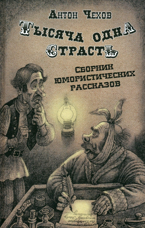Tisíc a jedna vášní. Sbírka humoristických povídek