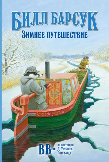Bill Badger. Zimní cesta