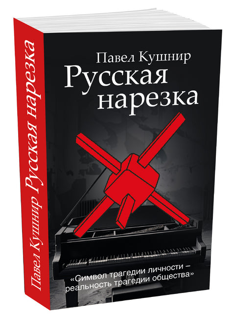 Русская нарезка