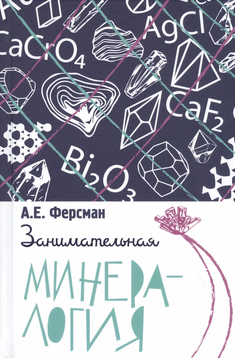 Zábavná mineralogie