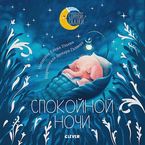 Спокойной ночи. Сказки, которые помогут быстро уснуть и сладко спать