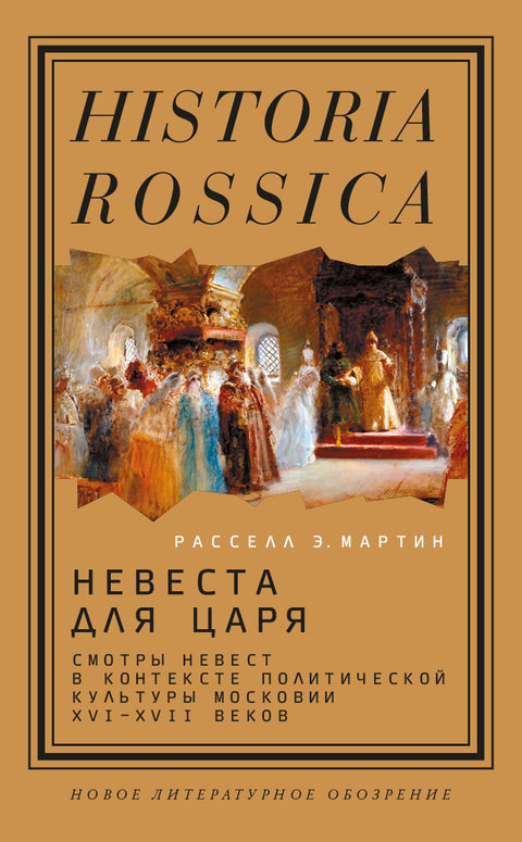 Nevěsta pro cara. Nevěsty v kontextu politické kultury Muskovského monarchie v 16.–17. století, Martin Russell E.