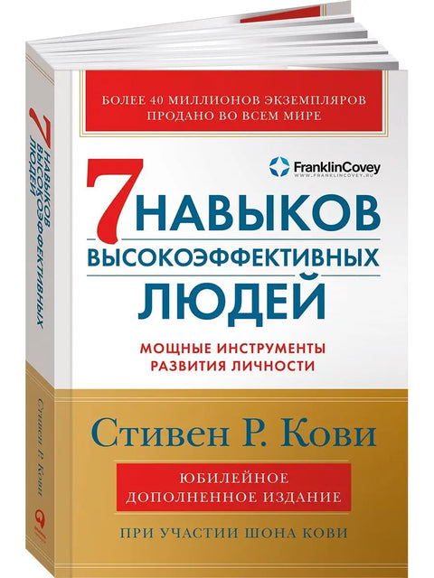 Семь навыков высокоэффективных людей: Мощные инструменты развития личности (Юбилейное издание, дополненное)