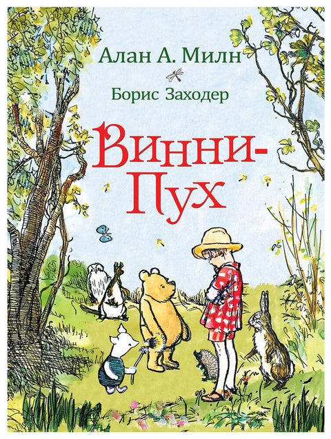 Винни-Пух: сказочная повесть: сказочная повесть
