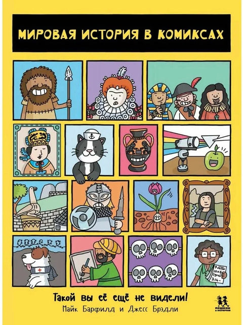 Světové dějiny v komiksech