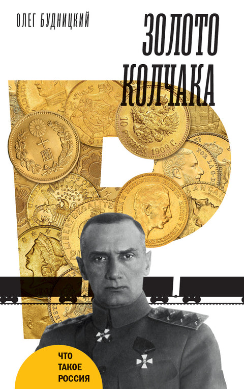 Kolčakovo zlato