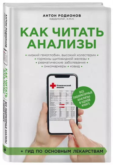 Jak číst testy. Všechny laboratorní testy v jedné knize