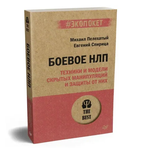 Боевое НЛП: техники и модели скрытых манипуляций и защиты от них (#экопокет)