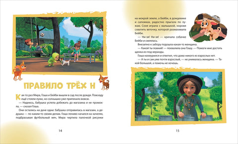 Про Миру и Гошу. Просто о важном. Учимся безопасности на улице и дома