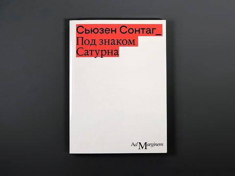 Под знаком Сатурна