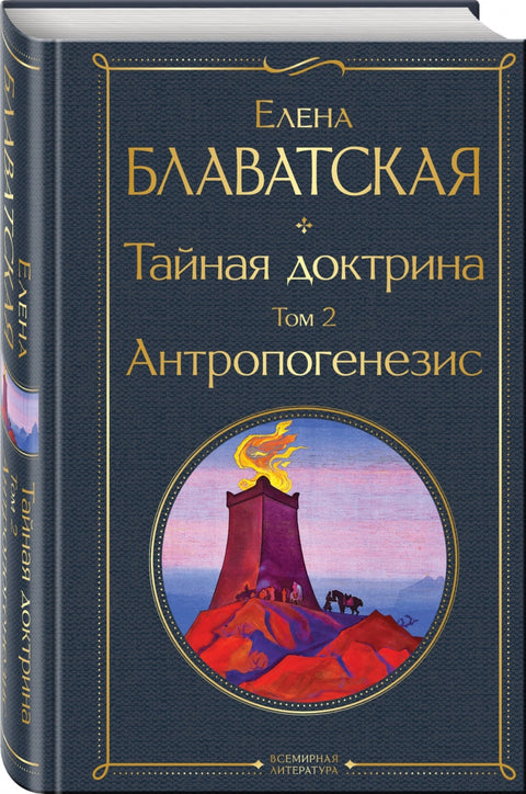 Tajná doktrína. Svazek 2. Antropogeneze