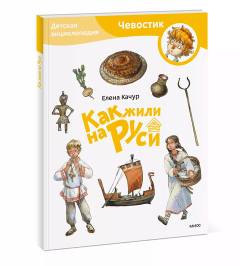 Как жили на Руси. Детская энциклопедия (Чевостик) (Paperback)